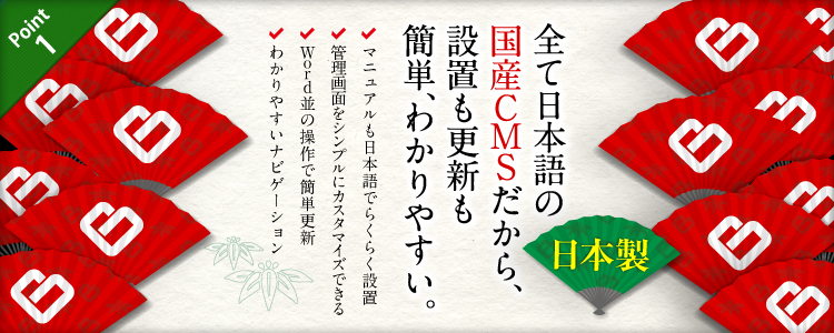 全て日本語の国産CMSだから、設置も更新も簡単、わかりやすい。